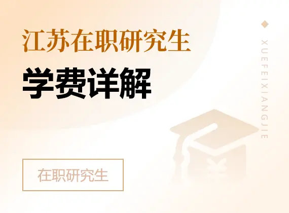 2026年江苏在职研究生学费详解