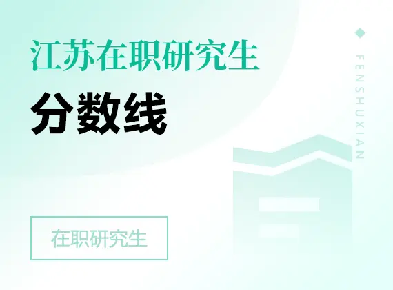 2026年江苏在职研究生分数线