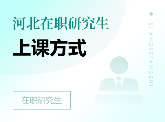 2025年河北在职研究生上课方式