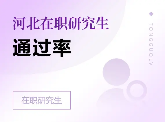 2026年河北在职研究生通过率
