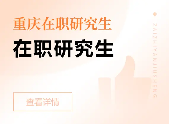 2026年重庆在职研究生