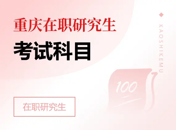 2026年重庆在职研究生考试科目