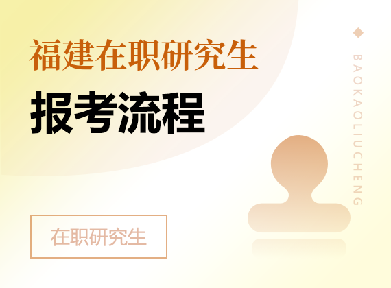 2025年福建在职研究生报考流程