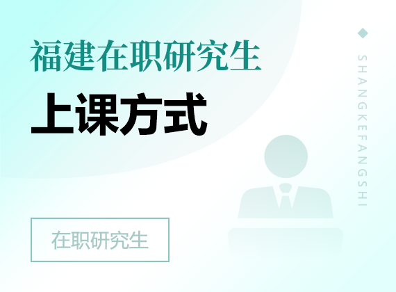 2025年福建在职研究生上课方式