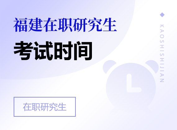 2025年福建在职研究生考试时间