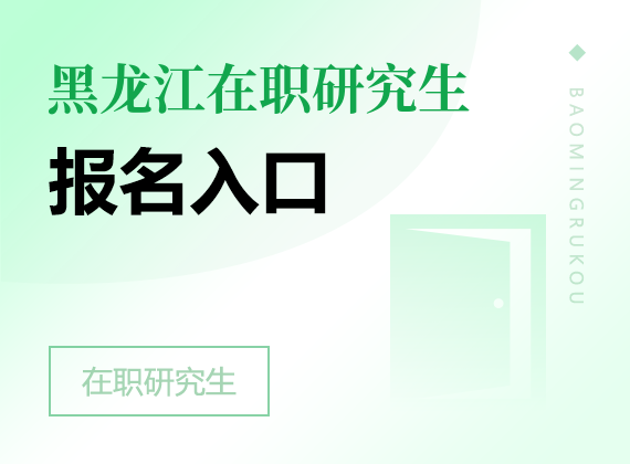 2025年黑龍江在職研究生報(bào)名入口