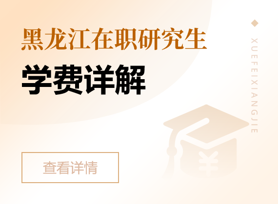 2025年黑龙江在职研究生学费详解