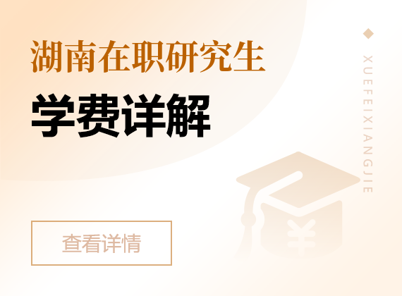 2025年湖南在职研究生学费详解