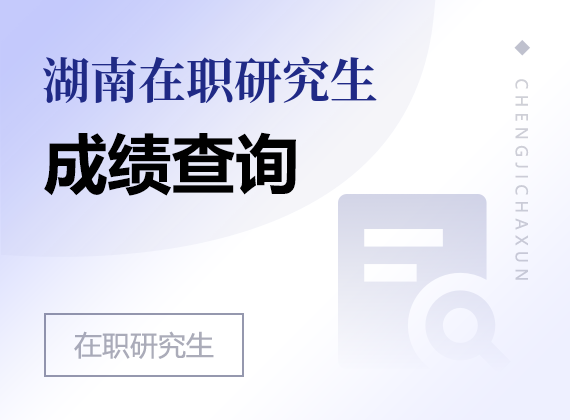 2025年湖南在職研究生成績查詢