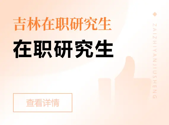2026年吉林在职研究生
