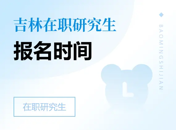 2026年吉林在职研究生报名时间