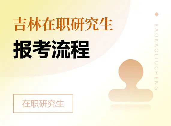 2026年吉林在职研究生报考流程