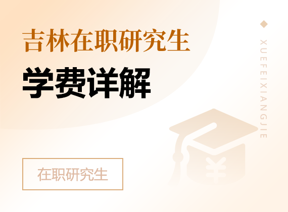 2025年吉林在职研究生学费详解