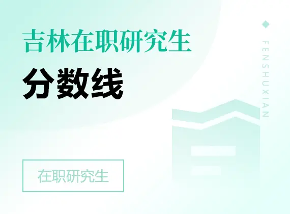 2026年吉林在职研究生分数线