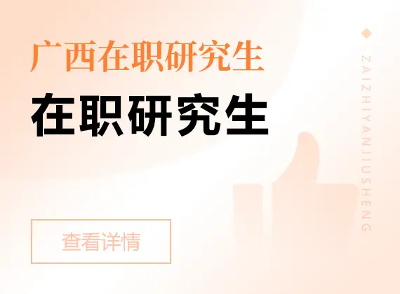 2026年广西在职研究生
