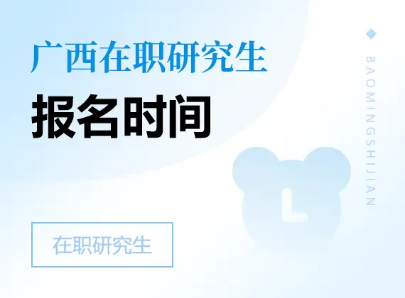 2026年广西在职研究生报名时间