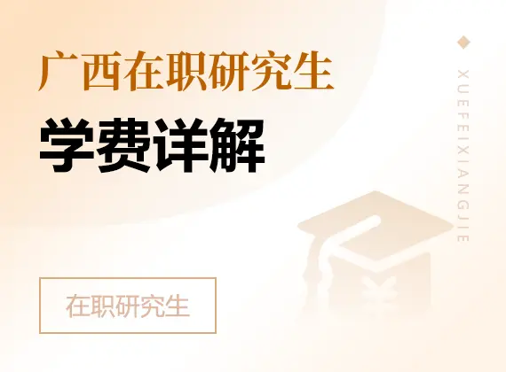 2026年广西在职研究生学费详解