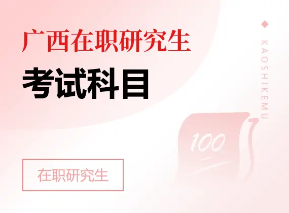 2026年广西在职研究生考试科目