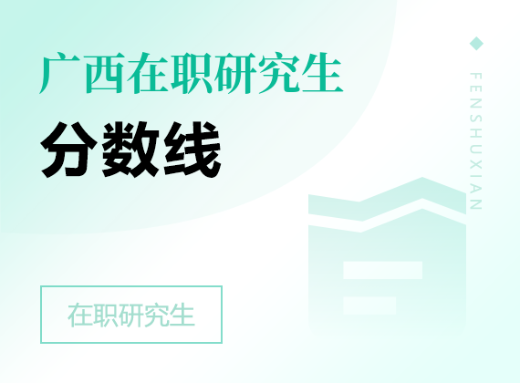 2025年廣西在職研究生分?jǐn)?shù)線