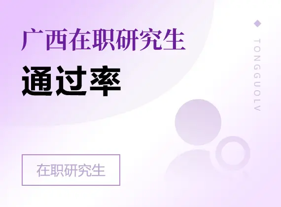 2026年广西在职研究生通过率