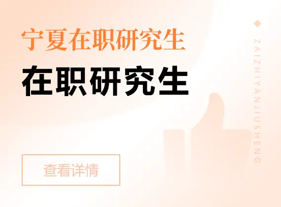 2026年宁夏在职研究生