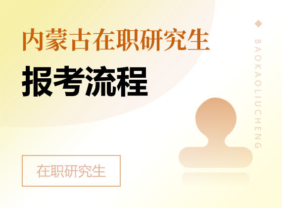 2025年内蒙古在职研究生报考流程