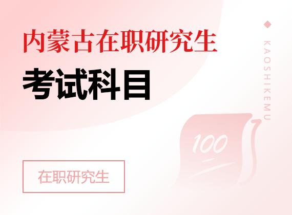 2025年内蒙古在职研究生考试科目