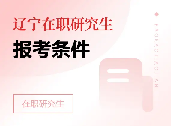 2026年辽宁在职研究生报考条件