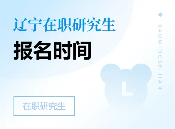 2026年辽宁在职研究生报名时间