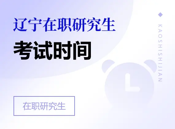 2026年辽宁在职研究生考试时间