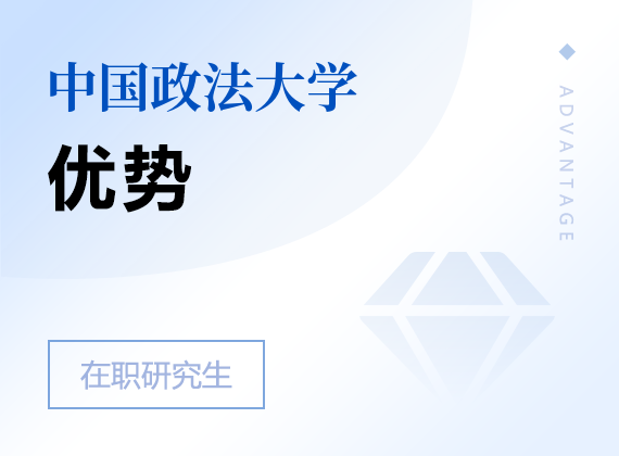 2025年中国政法大学在职研究生优势