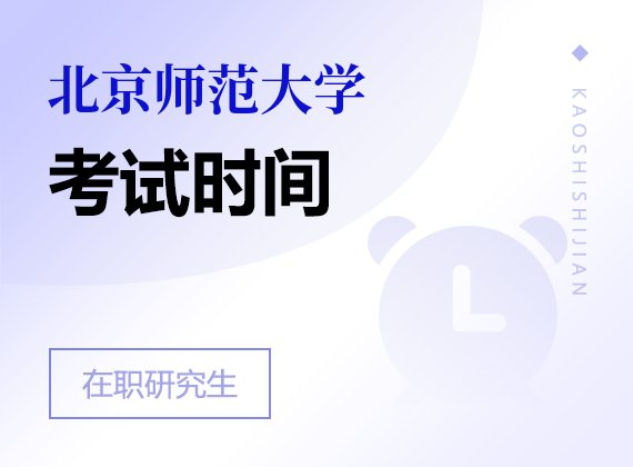 2025年北京师范大学在职研究生考试时间