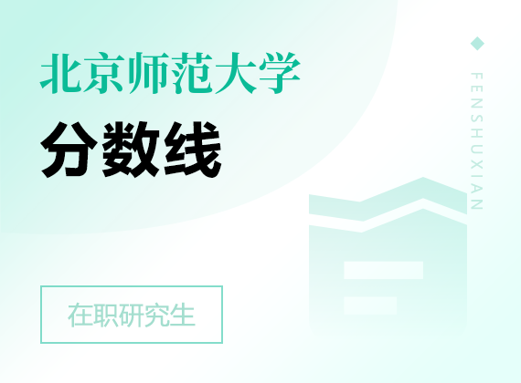 2025年北京师范大学在职研究生分数线