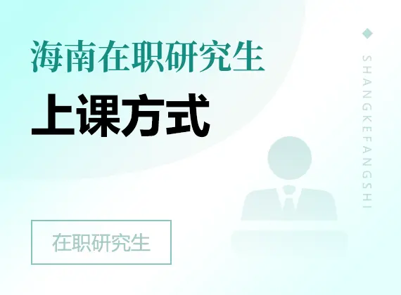 2026年海南在职研究生上课方式