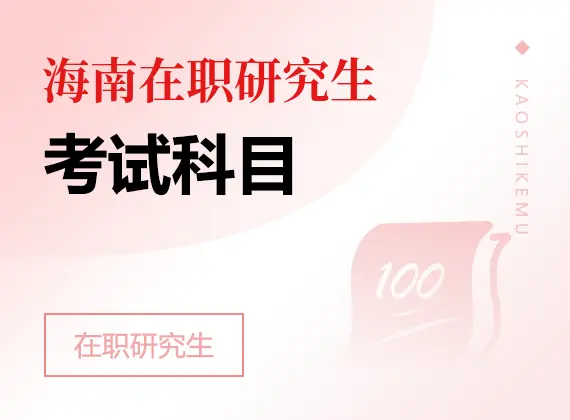 2026年海南在职研究生考试科目