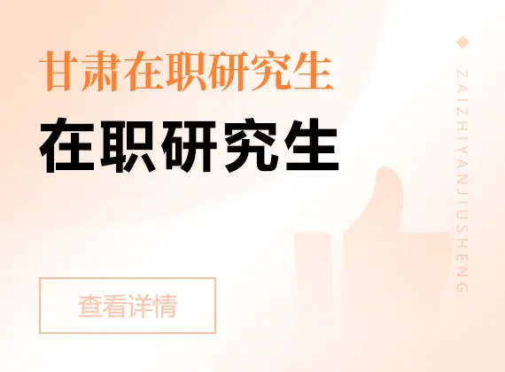 2026年甘肃在职研究生