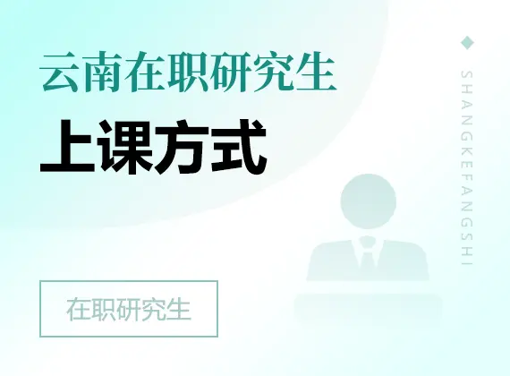 2026年云南在职研究生上课方式