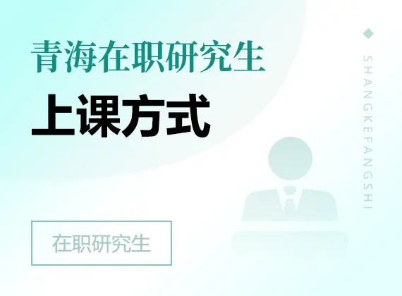 2026年青海在职研究生上课方式