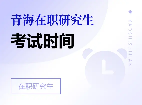 2026年青海在职研究生考试时间