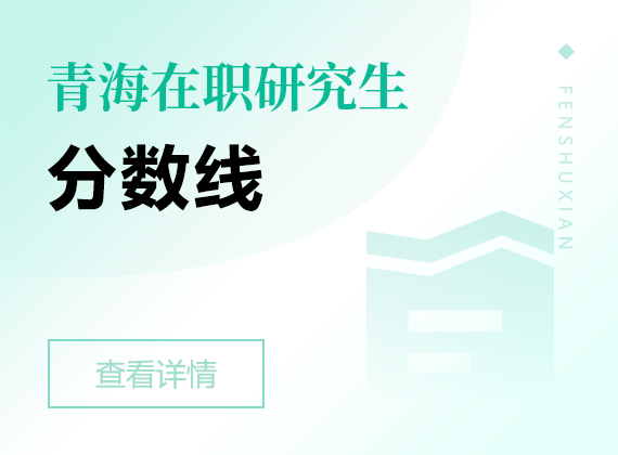 2025年青海在職研究生分?jǐn)?shù)線