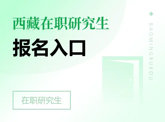 2026年西藏在职研究生报名入口