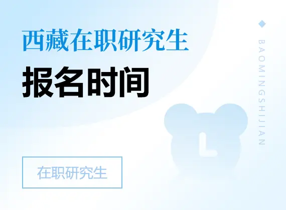 2026年西藏在职研究生报名时间