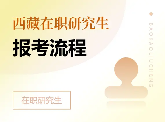 2026年西藏在职研究生报考流程