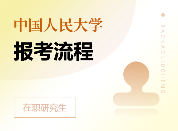 2025年中国人民大学在职课程培训班报考流程