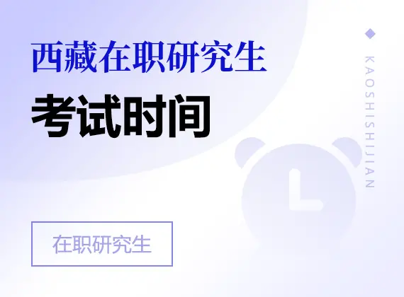 2026年西藏在职研究生考试时间