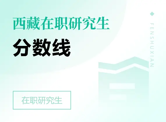2026年西藏在职研究生分数线