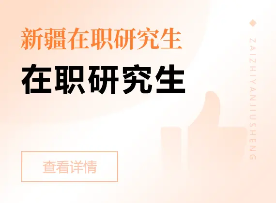 2026年新疆在职研究生