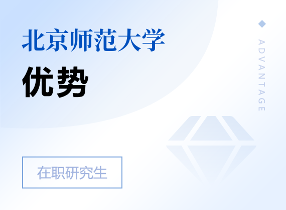 2025年北京师范大学在职研究生优势