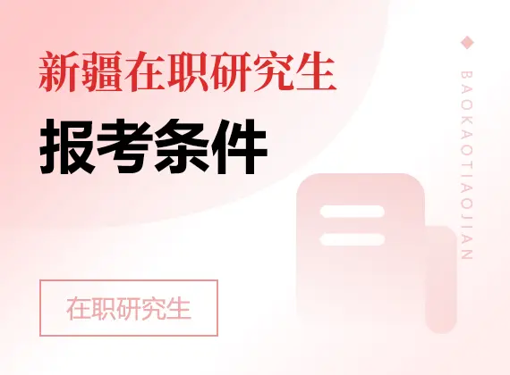 2026年新疆在职研究生报考条件