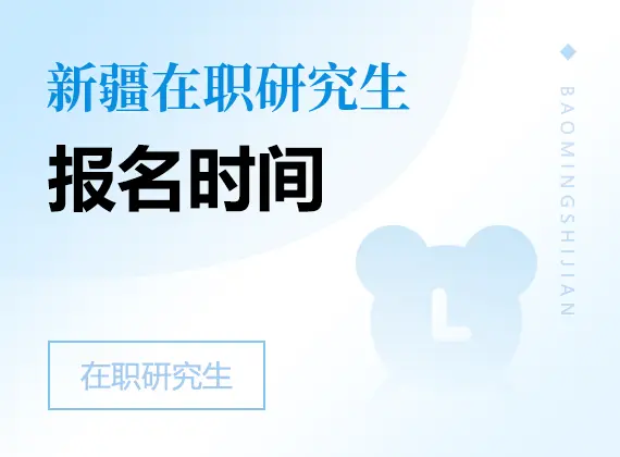 2026年新疆在职研究生报名时间